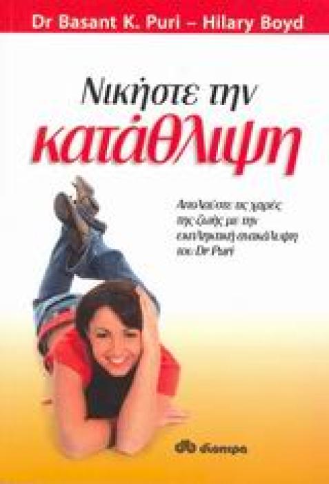 ΝΙΚΗΣΤΕ ΤΗΝ ΚΑΤΑΘΛΙΨΗ ΑΠΟΛΑΥΣΤΕ ΤΙΣ ΧΑΡΕΣ ΤΗΣ ΖΩΗΣ ΜΕ ΤΗΝ ΕΚΠΛΗΚΤΙΚΗ ΑΝΑΚΑΛΥΨΗ ΤΟΥ DR PURI