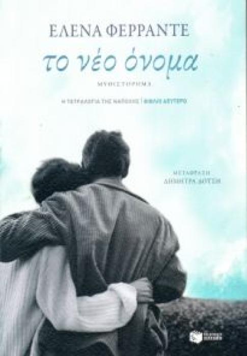 ΤΕΤΡΑΛΟΓΙΑ ΤΗΣ ΝΑΠΟΛΗΣ-ΤΟ ΝΕΟ ΟΝΟΜΑ 2