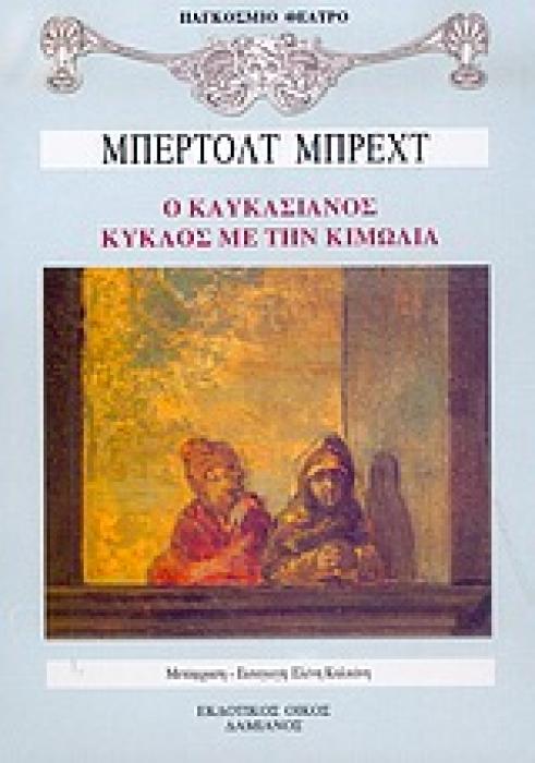 ΠΑΓΚΟΣΜΙΟ ΘΕΑΤΡΟ Ο ΚΑΥΚΑΣΙΑΝΟΣ ΚΥΚΛΟΣ ΜΕ ΤΗΝ ΚΙΜΩΛΙΑ
