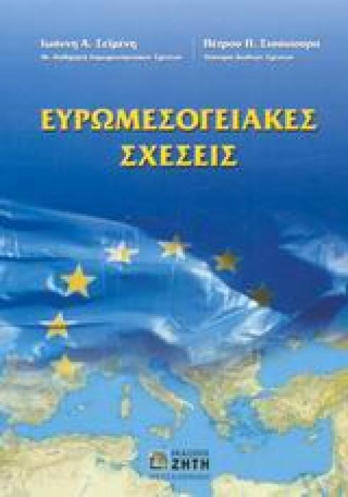 ΕΥΡΩΜΕΣΟΓΕΙΑΚΕΣ ΣΧΕΣΕΙΣ