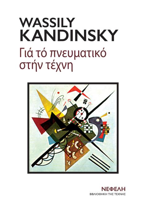ΓΙΑ ΤΟ ΠΝΕΥΜΑΤΙΚΟ ΣΤΗΝ ΤΕΧΝΗ 3Η ΕΚΔΟΣΗ