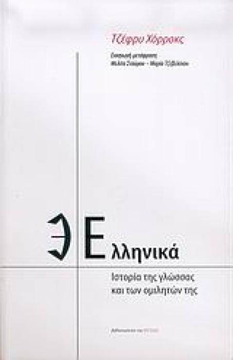 ΕΛΛΗΝΙΚΑ ΙΣΤΟΡΙΑ ΤΗΣ ΓΛΩΣΣΑΣ ΚΑΙ ΤΩΝ ΟΜΙΛΗΤΩΝ ΤΗΣ