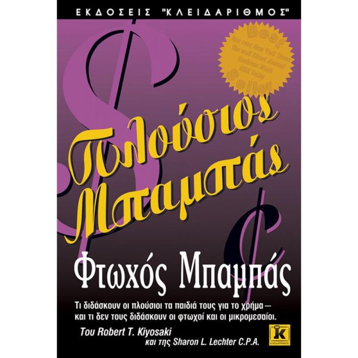 ΠΛΟΥΣΙΟΣ ΜΠΑΜΠΑΣ, ΦΤΩΧΟΣ ΜΠΑΜΠΑΣ ΤΙ ΔΙΔΑΣΚΟΥΝ ΟΙ ΠΛΟΥΣΙΟΙ ΤΑ ΠΑΙΔΙΑ ΤΟΥΣ ΓΙΑ ΤΟ ΧΡΗΜΑ, ΚΑΙ ΤΙ ΔΕΝ ΤΟΥΣ ΔΙΔΑΣΚΟΥΝ ΟΙ ΦΤΩΧΟΙ ΚΑΙ ΟΙ ΜΙΚΡΟΜΕΣΑΙΟΙ