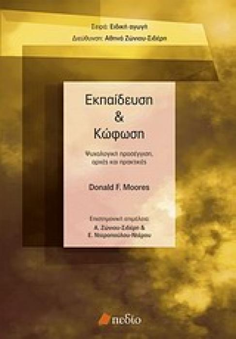 ΕΙΔΙΚΗ ΑΓΩΓΗ ΕΚΠΑΙΔΕΥΣΗ ΚΑΙ ΚΩΦΩΣΗ ΨΥΧΟΛΟΓΙΚΗ ΠΡΟΣΕΓΓΙΣΗ, ΑΡΧΕΣ ΚΑΙ ΠΡΑΚΤΙΚΕΣ