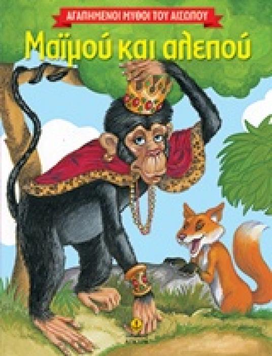 ΜΑΙΜΟΥ ΚΑΙ ΑΛΕΠΟΥ
