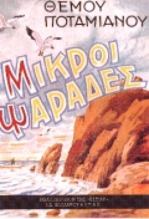 ΜΙΚΡΟΙ ΨΑΡΑΔΕΣ