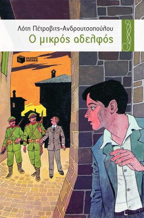 Ο ΜΙΚΡΟΣ ΑΔΕΛΦΟΣ 15Η ΕΚΔΟΣΗ