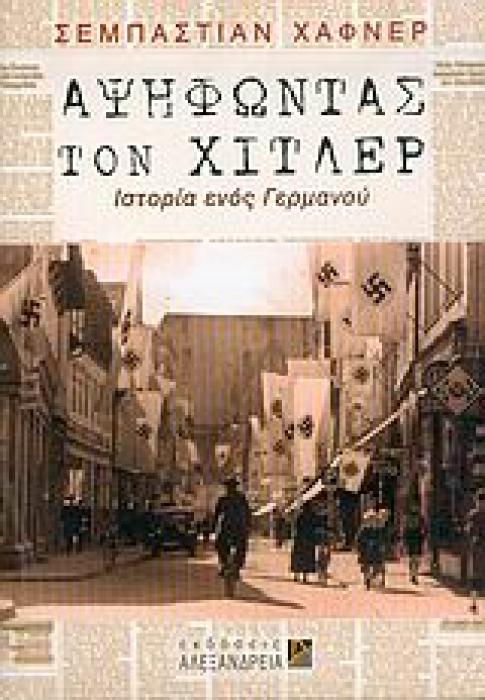 ΑΨΗΦΩΝΤΑΣ ΤΟΝ ΧΙΤΛΕΡ ΙΣΤΟΡΙΑ ΕΝΟΣ ΓΕΡΜΑΝΟΥ