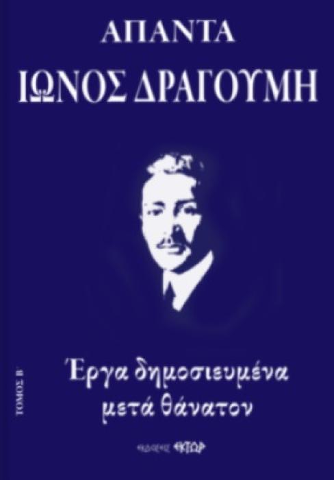 ΑΠΑΝΤΑ ΙΩΝΟΣ ΔΡΑΓΟΥΜΗ Β ΕΡΓΑ ΔΗΜΟΣΙΕΥΜΕΝΑ ΜΕΤΑ ΘΑΝΑΤΟΝ