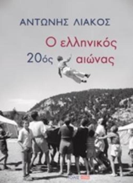 Ο ΕΛΛΗΝΙΚΟΣ 20ΟΣ ΑΙΩΝΑΣ (ΒΙΒΛΙΟΔΕΤΗΜΕΝΗ ΕΚΔΟΣΗ)