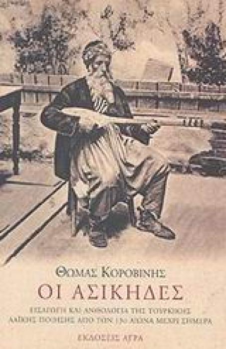 ΟΙ ΑΣΙΚΗΔΕΣ ΕΙΣΑΓΩΓΗ ΚΑΙ ΑΝΘΟΛΟΓΙΑ ΤΗΣ ΤΟΥΡΚΙΚΗΣ ΛΑΙΚΗΣ ΠΟΙΗΣΗΣ ΑΠΟ ΤΟΝ 13Ο ΑΙΩΝΑ ΜΕΧΡΙ ΣΗΜΕΡΑ