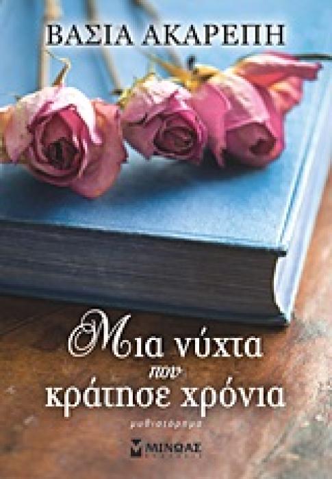 ΣΥΓΧΡΟΝΗ ΕΛΛΗΝΙΚΗ ΛΟΓΟΤΕΧΝΙΑ ΜΙΑ ΝΥΧΤΑ ΠΟΥ ΚΡΑΤΗΣΕ ΧΡΟΝΙΑ ΜΥΘΙΣΤΟΡΗΜΑ