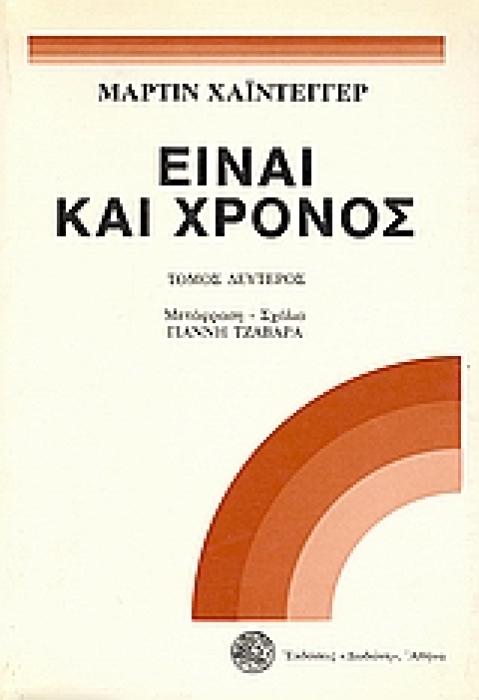ΕΙΝΑΙ ΚΑΙ ΧΡΟΝΟΣ ΤΟΜΟΣ Β