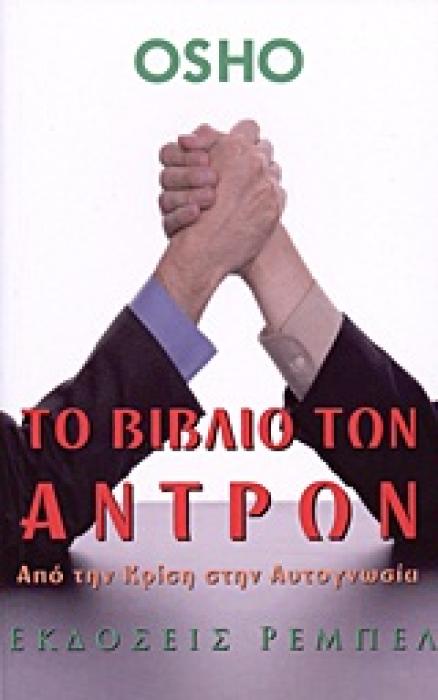ΤΟ ΒΙΒΛΙΟ ΤΩΝ ΑΝΤΡΩΝ ΑΠΟ ΤΗΝ ΚΡΙΣΗ ΣΤΗΝ ΑΥΤΟΓΝΩΣΙΑ