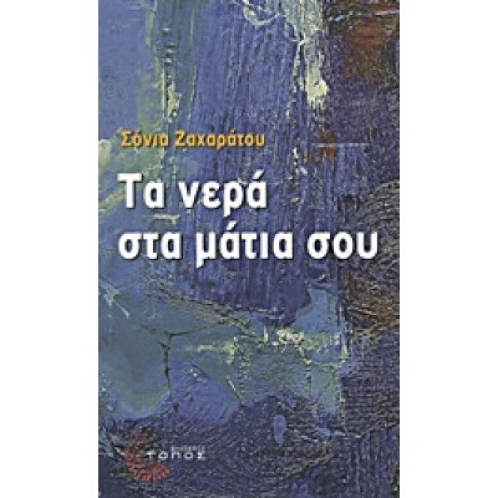 Η ΚΑΜΠΑΝΑ ΤΟΥ ΠΟΝΤΟΥ ΕΝΝΟΙΟΛΟΓΙΚΗ ΠΡΟΣΕΓΓΙΣΗ ΑΠΟ ΤΟΝ ΦΙΛΟΛΟΓΟ ΠΑΝ. ΠΑΠΑΔΟΠΟΥΛΟ