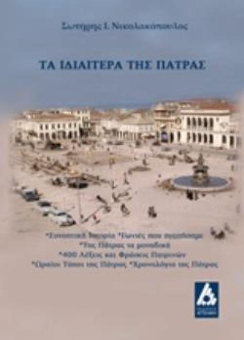 ΤΑ ΙΔΙΑΙΤΕΡΑ ΤΗΣ ΠΑΤΡΑΣ ΣΥΝΟΠΤΙΚΗ ΙΣΤΡΟΡΙΑ, ΓΩΝΙΕΣ ΠΟΥ ΑΓΑΠΗΣΑΜΕ, ΤΗΣ ΠΑΤΡΑΣ ΤΑ ΜΟΝΑΔΙΚΑ, 400 ΛΕΞΕΙΣ ΚΑΙ ΦΡΑΣΕΙΣ ΠΑΤΡΙΝΩΝ, ΩΡΑΙΟΙ ΤΥΠΟΙ ΤΗΣ ΠΑΤΡΑΣ, Χ