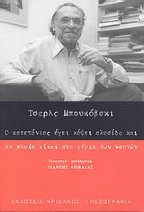 ΠΕΖΟΓΡΑΦΙΑ Ο ΚΑΠΕΤΑΝΙΟΣ ΕΧΕΙ ΚΟΨΕΙ ΑΛΥΣΙΔΑ ΚΑΙ ΤΟ ΠΛΟΙΟ ΕΙΝΑΙ ΣΤΑ ΧΕΡΙΑ ΤΩΝ ΝΑΥΤΩΝ