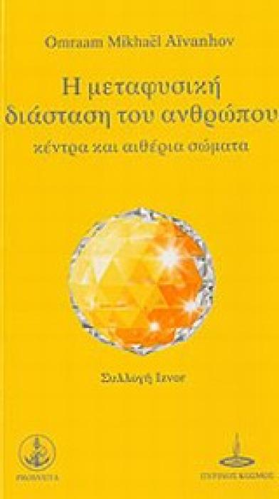 ΣΥΛΛΟΓΗ IZVOR Η ΜΕΤΑΦΥΣΙΚΗ ΔΙΑΣΤΑΣΗ ΤΟΥ ΑΝΘΡΩΠΟΥ ΚΕΝΤΡΑ ΚΑΙ ΑΙΘΕΡΙΑ ΣΩΜΑΤΑ