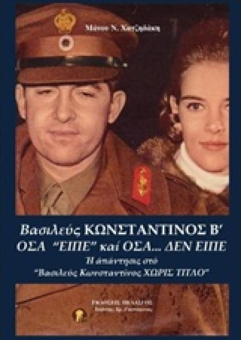 ΒΑΣΙΛΕΥΣ ΚΩΝΣΤΑΝΤΙΝΟΣ Β - ΟΣΑ ΕΙΠΕ ΚΑΙ ΟΣΑ ΔΕΝ ΕΙΠΕ