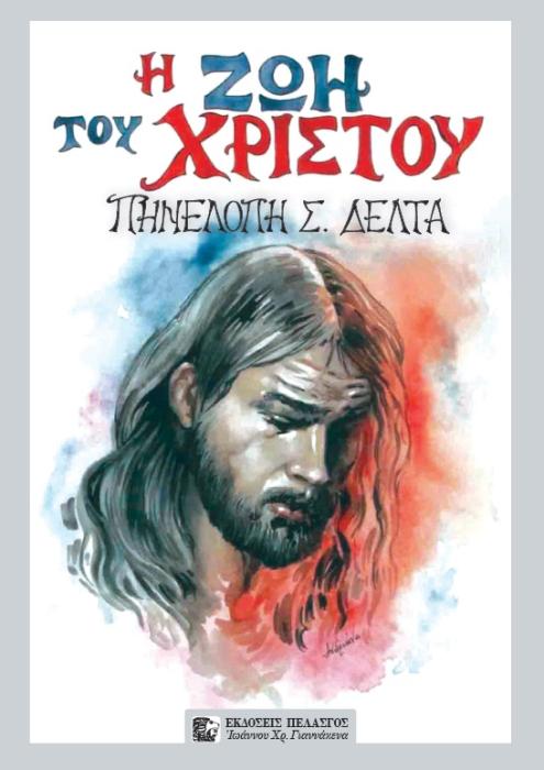Η ΖΩΗ ΤΟΥ ΧΡΙΣΤΟΥ