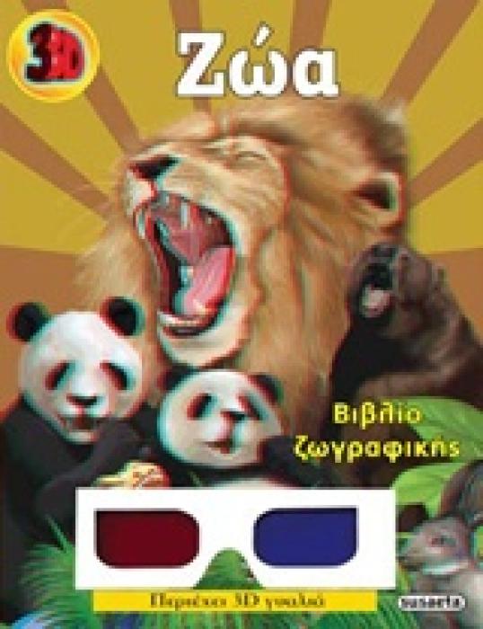 3D ΖΩΓΡΑΦΙΚΗ ΖΩΑ ΒΙΒΛΙΟ ΖΩΓΡΑΦΙΚΗΣ
