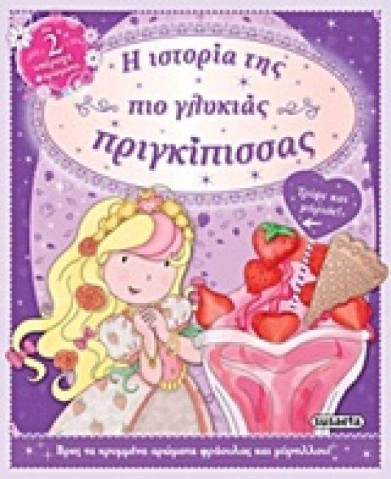 Η ΙΣΤΟΡΙΑ ΤΗΣ ΠΙΟ ΓΛΥΚΙΑΣ ΠΡΙΓΚΙΠΙΣΣΑΣ