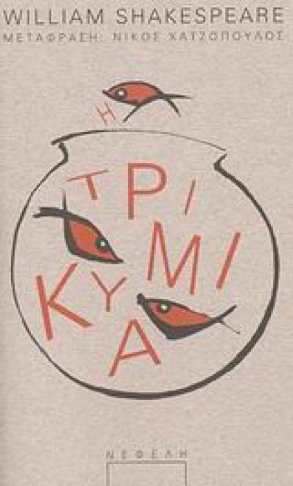 ΠΑΡΑΣΤΑΣΗ ΤΡΙΚΥΜΙΑ