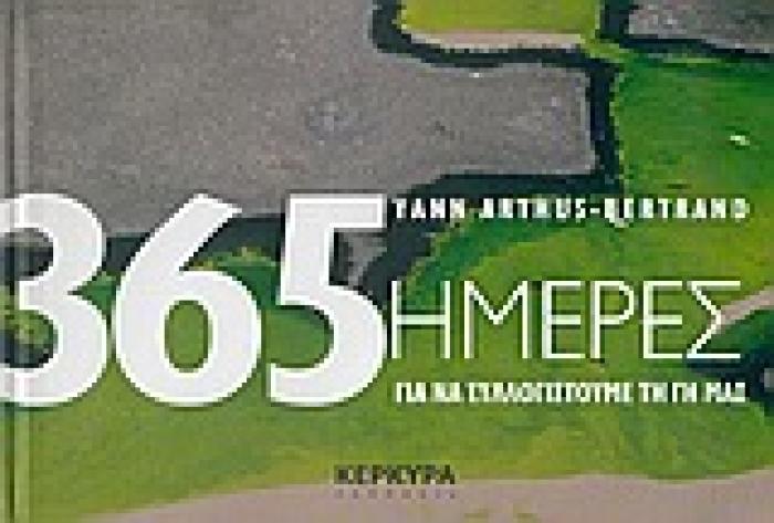 365 ΜΕΡΕΣ ΓΙΑ ΝΑ ΣΥΛΛΟΓΙΣΤΟΥΜΕ ΤΗ ΓΗ ΜΑΣ