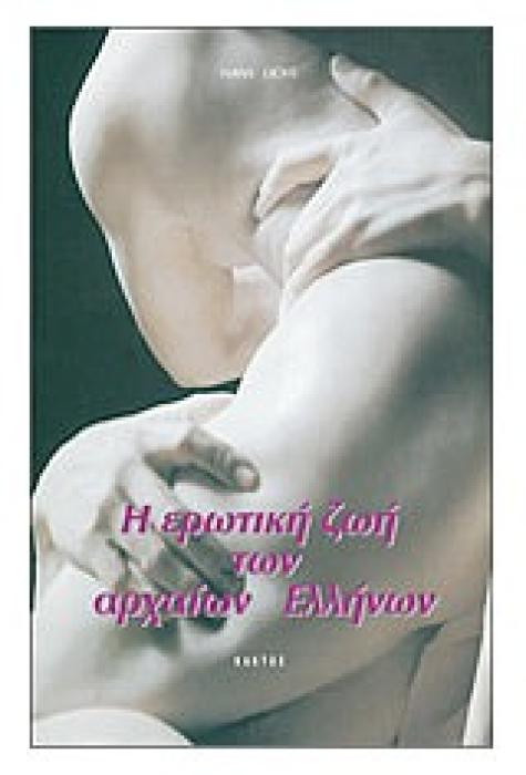 Η ΕΡΩΤΙΚΗ ΖΩΗ ΤΩΝ ΑΡΧΑΙΩΝ ΕΛΛΗΝΩΝ 1Η ΕΚΔΟΣΗ