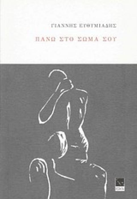 ΠΑΝΩ ΣΤΟ ΣΩΜΑ ΣΟΥ
