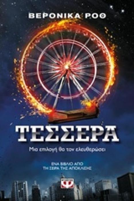 Η ΤΡΙΛΟΓΙΑ ΤΗΣ ΑΠΟΚΛΙΣΗΣ 4 - ΤΕΣΣΕΡΑ