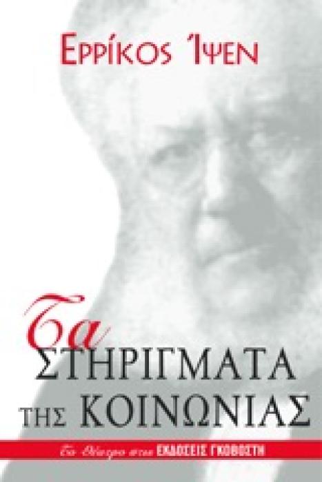 ΘΕΑΤΡΟ ΤΑ ΣΤΗΡΙΓΜΑΤΑ ΤΗΣ ΚΟΙΝΩΝΙΑΣ ΔΡΑΜΑ ΣΕ ΤΕΣΣΕΡΙΣ ΠΡΑΞΕΙΣ