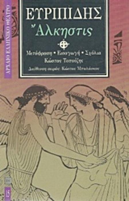 ΑΛΚΗΣΤΙΣ ΑΡΧΑΙΟ ΕΛΛΗΝΙΚΟ ΘΕΑΤΡΟ