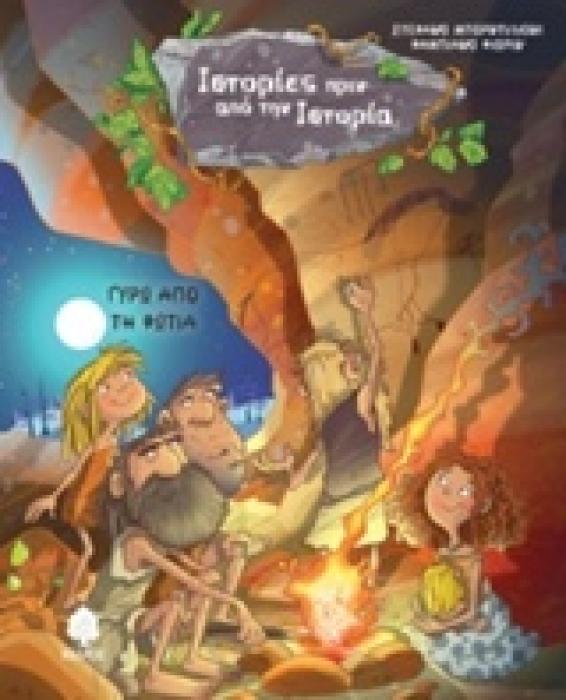 ΙΣΤΟΡΙΕΣ ΠΡΙΝ ΑΠΟ ΤΗΝ ΙΣΤΟΡΙΑ ΓΥΡΩ ΑΠΟ ΤΗ ΦΩΤΙΑ