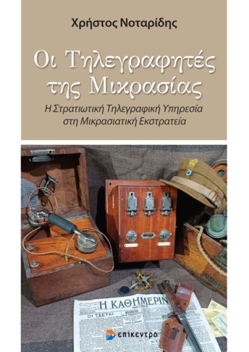 ΟΙ ΤΗΛΕΓΡΑΦΗΤΕΣ ΤΗΣ ΜΙΚΡΑΣΙΑΣ Η ΣΤΡΑΤΙΩΤΙΚΗ ΤΗΛΕΓΡΑΦΙΚΗ ΥΠΗΡΕΣΙΑ ΣΤΗ ΜΙΚΡΑΣΙΑΤΙΚΗ ΕΚΣΤΡΑΤΙΑ