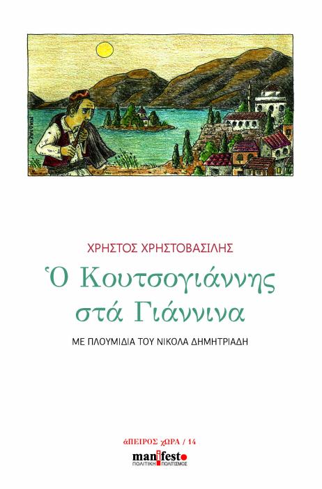 Ο ΚΟΥΤΣΟΓΙΑΝΝΗΣ ΣΤΑ ΓΙΑΝΝΙΝΑ