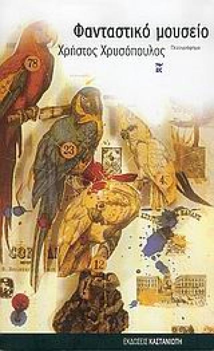 ΦΑΝΤΑΣΤΙΚΟ ΜΟΥΣΕΙΟ ΠΑΡΑΛΛΑΓΕΣ ΣΤΟ ΠΡΟΣΩΠΟ ΤΟΥ ΣΥΓΓΡΑΦΕΑ: ΠΕΖΟΓΡΑΦΗΜΑ