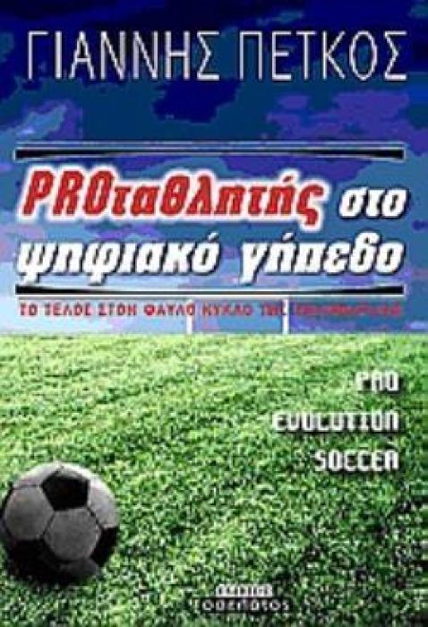 PROΤΑΘΛΗΤΗΣ ΣΤΟ ΨΗΦΙΑΚΟ ΓΗΠΕΔΟ ΤΟ ΤΕΛΟΣ ΣΤΟ ΦΑΥΛΟ ΚΥΚΛΟ ΤΗΣ ΚΩΛΟΦΑΡΔΙΑΣ