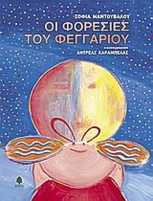 ΟΙ ΦΟΡΕΣΙΕΣ ΤΟΥ ΦΕΓΓΑΡΙΟΥ