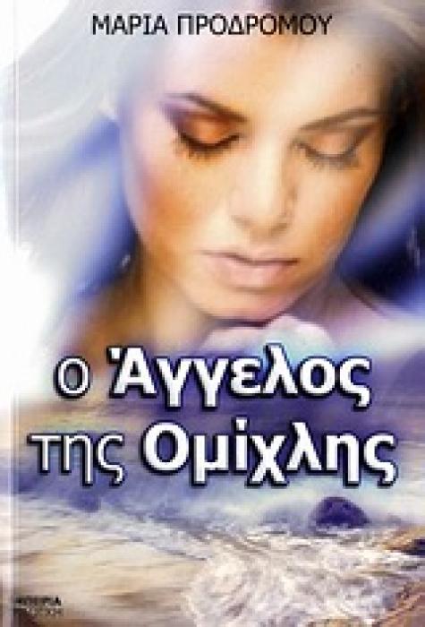 Ο ΑΓΓΕΛΟΣ ΤΗΣ ΟΜΙΧΛΗΣ ΜΥΘΙΣΤΟΡΗΜΑ 1Η ΕΚΔΟΣΗ