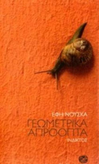 ΓΕΩΜΕΤΡΙΚΑ ΑΠΡΟΟΠΤΑ