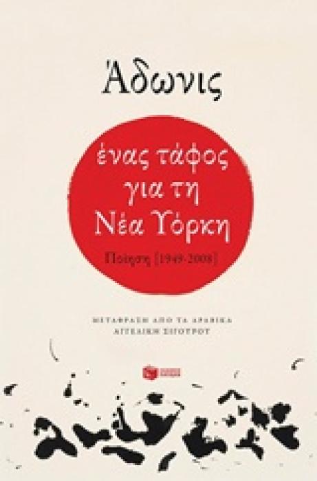 ΕΝΑΣ ΤΑΦΟΣ ΓΙΑ ΤΗ ΝΕΑ ΥΟΡΚΗ ΠΟΙΗΣΗ [1949-2008] (ΣΥΓΧΡΟΝΗ ΞΕΝΗ ΠΟΙΗΣΗ)