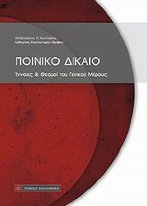 ΠΟΙΝΙΚΟ ΔΙΚΑΙΟ ΕΝΝΟΙΕΣ ΚΑΙ ΘΕΣΜΟΙ ΓΕΝΙΚΟΥ ΜΕΡΟΥΣ