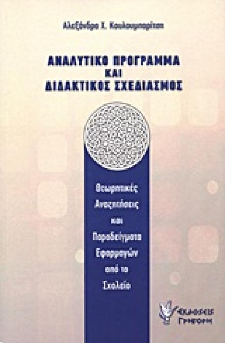 ΑΝΑΛΥΤΙΚΟ ΠΡΟΓΡΑΜΜΑ ΚΑΙ ΔΙΔΑΚΤΙΚΟΣ ΣΧΕΔΙΑΣΜΟΣ ΘΕΩΡΗΤΙΚΕΣ ΑΝΑΖΗΤΗΣΕΙΣ ΚΑΙ ΠΑΡΑΔΕΙΓΜΑΤΑ ΕΦΑΡΜΟΓΩΝ ΑΠΟ ΤΟ ΣΧΟΛΕΙΟ