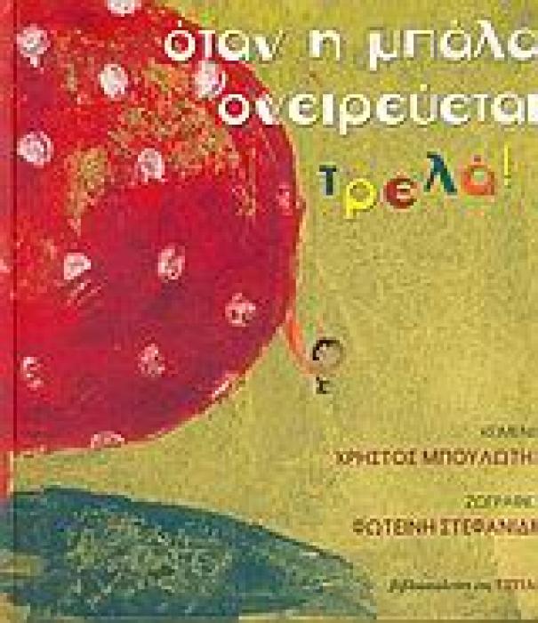 ΟΤΑΝ Η ΜΠΑΛΑ ΟΝΕΙΡΕΥΕΤΑΙ ΤΡΕΛΑ
