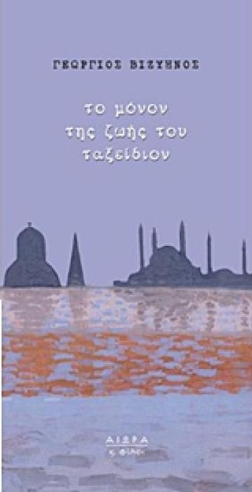 ΤΟ ΜΟΝΟΝ ΤΗΣ ΖΩΗΣ ΤΟΥ ΤΑΞΕΙΔΙΟΝ ΜΙΚΡΗ ΣΕΙΡΑ