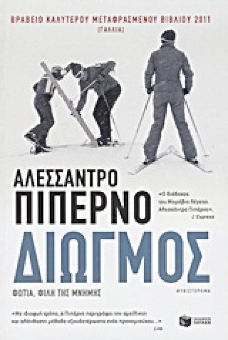 ΔΙΩΓΜΟΣ ΦΩΤΙΑ, ΦΙΛΗ ΤΗΣ ΜΝΗΜΗΣ