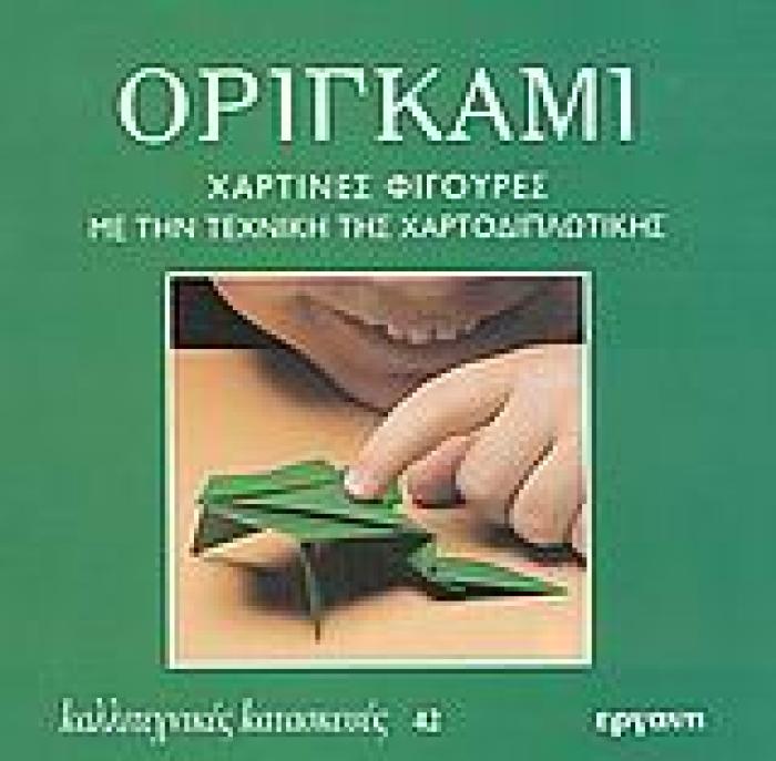 ΟΡΙΓΚΑΜΙ ΧΑΡΤΙΝΕΣ ΦΙΓΟΥΡΕΣ ΜΕ ΤΗΝ ΤΕΧΝΙΚΗ ΤΗΣ ΧΑΡΤΟΔΙΠΛΩΤΙΚΗΣ