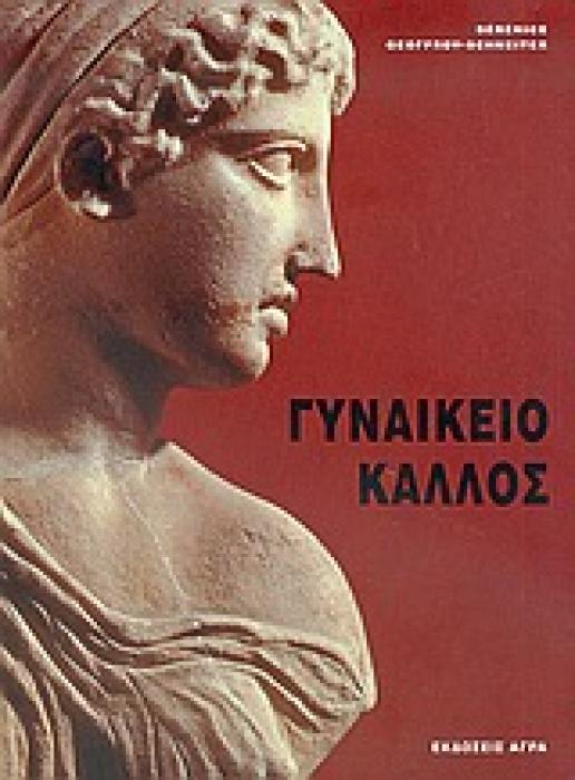 ΓΥΝΑΙΚΕΙΟ ΚΑΛΛΟΣ