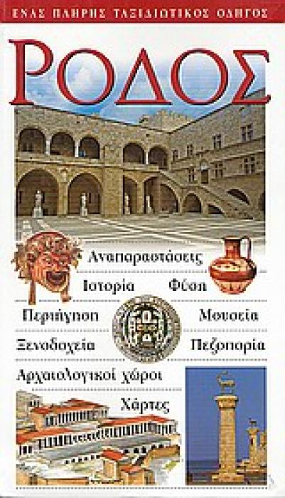 ΡΟΔΟΣ ΑΝΑΠΑΡΑΣΤΑΣΕΙΣ· ΙΣΤΟΡΙΑ· ΦΥΣΗ· ΠΕΡΙΗΓΗΣΗ· ΜΟΥΣΕΙΑ· ΞΕΝΟΔΟΧΕΙΑ· ΠΕΖΟΠΟΡΙΑ· ΑΡΧΑΙΟΛΟΓΙΚΟΙ ΧΩΡΟΙ· ΧΑΡΤΕΣ: ΕΝΑΣ ΠΛΗΡΗΣ ΤΑΞΙΔΙΩΤΙΚΟΣ ΟΔΗΓΟΣ DK· ΟΔΗΓ